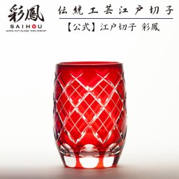 【硝子工房 彩鳳】 江戸切子 タンブラー アカ 重矢来文様 化粧箱入り ※名入れ可能