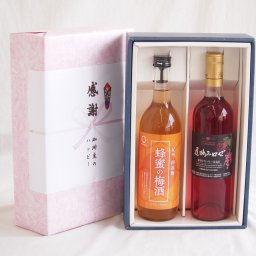 実りの秋の贈り物 感謝の贈り物ボックス 和歌山産南高梅と国産蜂蜜の梅酒と国産ワインセット(遅摘みロゼ 完熟甘口ワイン 甘口(山梨県)720ml和歌山県 蜂蜜の梅酒12度 720ml