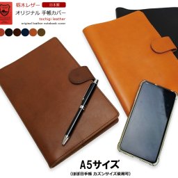 手帳カバー A5 日本製 栃木レザー 本革 ほぼ日手帳 カズンサイズ対応 ノートカバー ギフト プレゼント 父の日 ラッピング無料 専用ケース付き