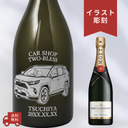 【名入れ・モエシャンドン ブリュット・イラスト彫刻】愛車デザイン シャンパン 開店祝い・納車記念・成約記念など車好きの方にふさわしいシャンパンの名入れイラスト彫刻ボトルです