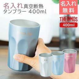 名入れ タンブラー ステンレス サーモス【名入れギフト・名入れプレゼント・誕生日・結婚祝い】サーモス 名入れ 真空断熱タンブラー 400ml デザインタンブラー UL  タンブラー 送料無料