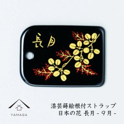  【名入れ 加工可能】蒔絵 漆芸 根付 日本の花シリーズ 【長月】根付ストラップ 和 和柄 名入れ 海外出張 日本のお土産 ９月生まれ 9月 着物女子 伝統文化 キーホルダー ストラップ 景品 コレクターズアイテム 大正ロマン 萩 はぎ ながづき 誕生日プレゼント ネームタグ メール便
