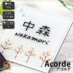 表札 アクリル 戸建 マンション 北欧 ホームサイン レーザー彫刻 合わせ易い表札 アコルデ（レーザー彫刻） 【アコルデ レーザー彫刻】おしゃれ ネーム プレート オーダーメイド 番地 住所 二世帯 戸建 マンション アパート 賃貸 門柱 ローマ字 漢字 簡単 取り付け