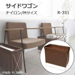 日本製 SAKI サキ サイドワゴン ナイロン Mサイズ R-351 ブラウン 茶 手荷物入れ 荷物置き バッグ置き 荷物入れ かご スリム 奥行20cm おしゃれ カフェ レストラン サロン 飲食店 クリニック 応接室 オフィス ホテル