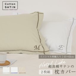 【お得な2枚セット】43×63 コットンサテン イニシャル刺しゅう入り枕カバー 43*63cm 2枚組100％ 光沢 超長綿 高品質 日本製 肌触り なめらか 艶 上品 オールシーズン おしゃれ 高品質 モダン スタイリッシュ