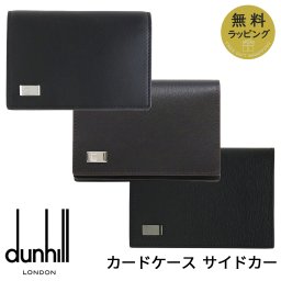 ダンヒル 名刺入れ DUNHILL カードケース 名刺ケース カード入れ パスケース ブランド サイドカー ブラック ブラウン レザー メンズ 19F2F47AT001 FP4700E 19F2F47SG001 選べる3カラー 【ラッピング無料 誕生日 お祝い プレゼント ギフト 贈り物】 送料無料