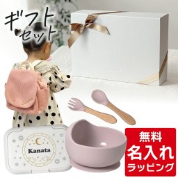 出産祝い リュック シリコン食器 ベビーシリコン食器 男の子 女の子 ギフトセット 名入れ ギフト  プレゼント こどもの日 ラッピング