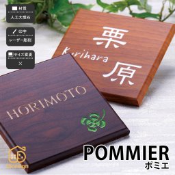 表札 木目コート 人口大理石 戸建 モダン 北欧 ブラスト彫刻 ホームサイン 定番人気のシンプルな木目風表札 【ポミエ】おしゃれ ネーム プレート オーダーメイド 番地 住所 二世帯 戸建 マンション アパート 賃貸 門柱 ローマ字 漢字 簡単 取り付け