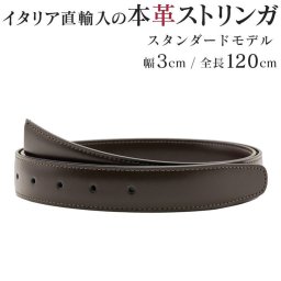 ストリンガ(ズボン用替えベルト) バックルなし 交換用 ジョルジオスタメッラ 推奨ウエスト107cmまで 幅3cm グアナコ モロ ダークブラウン イタリアンレザー 本革  ビジネスベルト 送別会 誕生日 お中元 結婚祝い 結婚式 彼氏 息子 夫 男性 ブランド ベルト 高級 父の日 母の日 彼氏 ベルト ホワイトデー