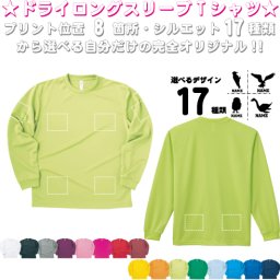 「動物3」選べるプリント箇所/ 名入れ長袖ドライTシャツロングスリーブ チームTシャツ クラスTシャツ 文化祭 学園祭 体育祭  サークル ポリエステル100 紫外線防止 吸水速乾  プレゼント グッズ 卒業　記念　お揃い
