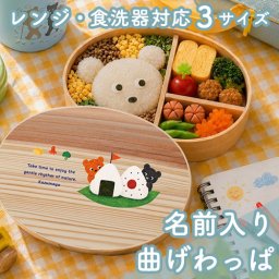 【名入れ 無料】 曲げわっぱ弁当箱 くまのアウトドア 400ml・600ml・700ml　Outdoor Bears Lunch Box