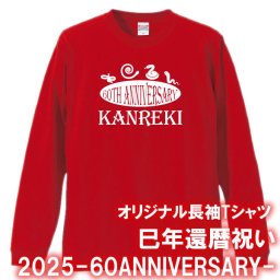 【5011】４匹の蛇 還暦 アニバーサリー ロンT 長袖 Tシャツ（巳年、蛇年）■綿100％■サイズ XS～3L■長袖■お祝いTシャツ■還暦Tシャツ