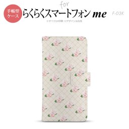 F-03K らくらくスマートフォンme 手帳型 スマホ ケース カバー 花柄・バラ（J） ベージュ【,らくらくスマートフォンme,F-03K,docomo,ドコモ,メール便 送料無料】