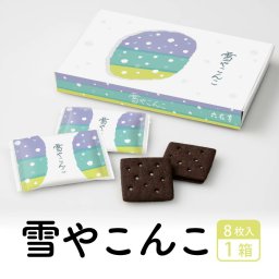 六花亭 雪やこんこ 8枚入 六花亭袋付｜ ギフト チョコ かわいい お菓子 プレゼント 個包装 スイーツ 挨拶 退職 お礼 結婚式 北海道 母の日 お取り寄せ 人気 北海道スイーツ