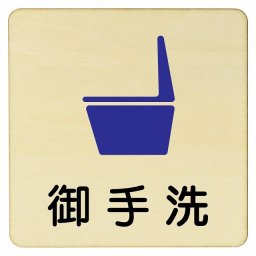 御手洗便器 プレート 木製ドアサイン 14x14cm 正方形 インテリア 注意 警告 呼びかけ デザイン おしゃれ ピクトサイン UV印刷 安全対策