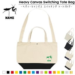 カマキリ/名入れ2WAYトートバッグ スイッチングトート 手提げ 肩掛け 通勤 通学 レッスンバッグ 習い事バッグ お稽古バッグ おしゃれトート レディース メンズ 男女兼用昆虫