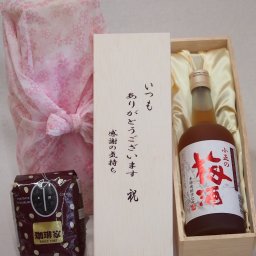 贈り物いつもありがとう木箱と珈琲豆セットオススメ珈琲豆(特注ブレンド200g)小正醸造 王隠堂農園の青梅使用小正の梅酒 (鹿児島県) 720ml