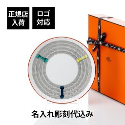 HERMES エルメスデザートプレート 21cm ＜トレサージュ・エケストル＞  名前 彫刻 刻印 結婚祝い 結婚記念日 お祝い プレゼント ギフト 記念日 高級 ブランド 開店祝い 新築祝い 誕生日 お皿 プレート インテリア 大皿 還暦祝い ホールインワン