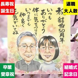 金婚式 似顔絵 プレゼント 贈り物 名入れ ギフト 手描き 金婚式 お祝い 結婚50周年 結婚記念日 記念日 お母さん 両親 お父さん 家族 祖父母 夫婦 名入れ 下書き確認 修正無料 喜ばれる サプライズ 実績多数 宝物 長寿 思い出 感謝 50周年 米寿祝い カラフル 白寿祝い 初任給 贈答品 バレンタインデー イラスト オリジナル 傘寿祝い オーダーメイド