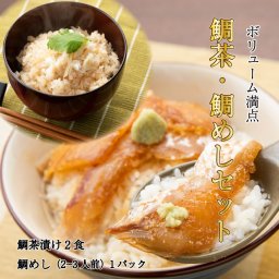 天然真鯛 福津名物鯛茶漬け(2食)・天然真鯛 炊込みご飯の素 セット 【送料無料(一部地区を除く)】お茶漬け 鯛めし 福岡 玄界灘 ご当地グルメ 漁師めし 海鮮 鯛 タイ 御歳暮 御中元 父の日 ギフト