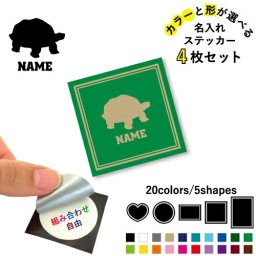 カメ  名入れ文字入れステッカー4枚セット 色と形が選べる シール 多目的ステッカー UVカット 円 ハート 正方形 長方形  亀、Turtle、爬虫類
