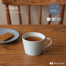 小田陶器 さざなみ 8.5cm カフェカップ[マグカップ ティーカップ コーヒーカップ おしゃれ 日本製 美濃焼 カップ マグ コップ しのぎ 食器 かわいい 電子レンジ対応 食洗機対応 淡い ニュアンスカラー くすみカラー 青 灰色 白 ホワイト] 1-2W