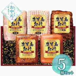 ハム ギフト 詰め合わせ 鹿児島 産 贈り物 食べ比べ セット 特選 ロースハム ももハム 焼豚 ペッパーローフ ミートローフ 内祝い お中元 御中元 プレゼント 食品 贈答用