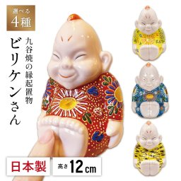 【送料無料】 Biliken ビリケン 4号 選べる4種（ 敬老の日2 九谷焼 大阪 かわいい 新築祝 おしゃれ 置物 グッズ 日本製 ギフト 海外発送可 インテリア 開運 グッズ 伝統 商売繁盛 開店祝 外国人 お土産）なごみや本舗なごみや本舗