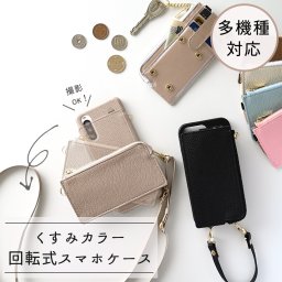回転式 多機種対応 【 フラグメントケース 】 スマホショルダー カード入れ スタンド機能 くすみカラー カードホルダー 革 レシート入れ プレゼント ギフト 贈り物 誕生日 記念日 父の日