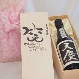 誕生日9月3日セット おたんじょうびおめでとうございます 笑う門には福来たる日本酒天慶大吟醸 早川酒造部(三重県)720mlデザイン書道家 榮田 清峰作