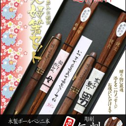 【 名入れ 】木製 夫婦箸 ＆ 木製 ボールペン 二本 ギフトセット | ペア セット おしゃれ かわいい 敬老の日　結婚祝い 名前いり 刻印 長寿 プレゼント ギフト 誕生日 夫婦 名前 ネーム 誕生日 金婚式　銀婚式 米寿 喜寿