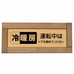 冷暖房運転中はドアを閉めてください 木枠付き 木製プレート 長方形 19.5x7.5cm 商業施設 飲食店 旅館 ホテル レンタル イベント表示 場所 掲示 案内板 ピクトサイン