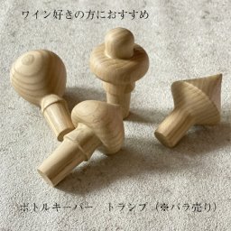 【ボトルキーパー】【木製】【匠久】shozushikko 木製 国産 送料無料