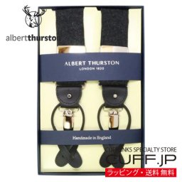 ［アルバートサーストン正規輸入代理店商品］ ALBERT THURSTON アルバートサーストン サスペンダー チャコール フランネル プレゼント ギフト父 彼氏 夫 結婚祝い 誕生日