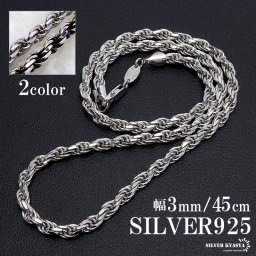 シルバー925 ロープチェーン 幅3mm 燻し加工 silver 2カラー フレンチロープ ネックレスチェーン ツイスト シルバーネックレス メンズ 男性 金属アレルギー対応