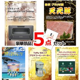 ビンゴ・二次会の景品はお任せ 景品 パネル 目録 ビンゴ バルミューダトースター＆米沢天元豚＆ブルーシール他豪華5点セット 景品パネル＆引換券付き目録 15131 結婚式 ゴルフコンペ イベント 抽選会