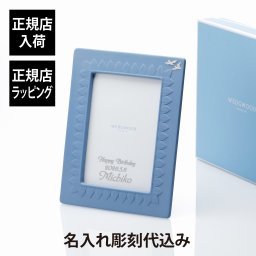 ウェッジウッド WEDGEWOOD ジャスパー クラシック ピクチャーフレーム ペールブルー 名入れ彫刻代込み ラッピング無料 名入れ 彫刻 刻印 記念日 記念品 お祝い 正規品 紙袋付き 誕生日 クリスマス ホワイトデー 結婚祝 内祝 引越祝 母の日 写真立て