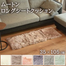 長毛 ムートン シートクッション 長方形 35×105cm ウレタン入り クッション ラグ 送料無料 ファー 敷物 敷布団 マット ふわふわ ロング 長毛 毛皮 クッション 長座布団 ソファー シートクッション おしゃれ かわいい アウトドア キャンプ ペット ペットマット チェアカバー ソファカバー