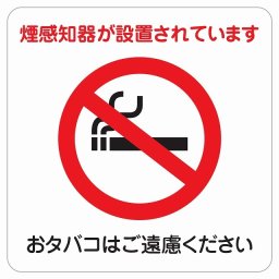 禁煙 煙感知器が設置されています ピクトサイン ステッカー シール 塩ビ製 インテリア 施設 案内 注意 安全対策