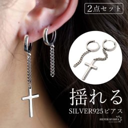 シルバー925 ドロップピアス 揺れる クロスピアス チェーンピアス フープピアス 2点セット シルバー 十字架 鎖 レディース 女性 両耳用 金属アレルギー対応 イヤリング