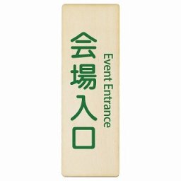会場入口 Event Entrance 9x27cm 長方形 縦 インバウンド 多言語 英語 外国語 英語表記 木製プレート 安全対策 迷惑行為 案内 看板 注意 警告