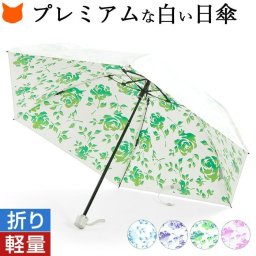 日傘 折りたたみ 晴雨兼用 傘 軽量 母の日 白 折りたたみ傘 レディース 大きい サイズ 大判 折りたたみ日傘 ブランド プレミアムホワイト バラ 花柄 紫外線対策 軽い UV カット 99.9% 日本製 遮熱 涼しい 母の日ギフト 誕生日 プレゼント 義母 緑 ピンク 紫 青 花以外 実用的
