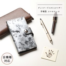 全機種対応 手帳型 ベルト付き 【 ヴィンテージメタリックレザー 】 本革 イタリアンレザー メンズ スマホケース シルバー ギフト プレゼント 贈り物 誕生日 記念日