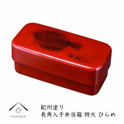 長角入子弁当箱 特大 根来 ひらめ(中子なし) 中フタ付  行楽/運動会/花見/漆器/日本製/お弁当/通販 23-65-7