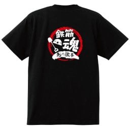 【名入れ対応】【俺の仕事Tシャツ】「鉄筋魂４（ブラック）」 仕事に魂をかける鉄筋屋さんに！オリジナルプリントTシャツ