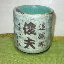 名入カップ 美濃焼 半掛湯呑大 名入れ湯呑