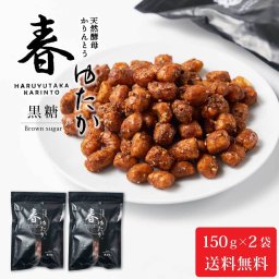 北かり 天然酵母かりんとう 春ゆたか（黒糖）【150g × 2袋セット】 メール便  かりんとう 和菓子 北海道 お土産 プレゼント ギフト お菓子 母の日 人気 お取り寄せ 北海道土産