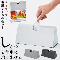 アイラップがピッタリ収まる専用ケ－スとアイラップのセット 1個入り キッチン 冷蔵 冷凍 電子レンジ 熱湯ボイル 便利 コンパクト 食品保存 清潔 専用ケース ホワイト ダークグレー ライトグレー ポリ袋 マチ付き