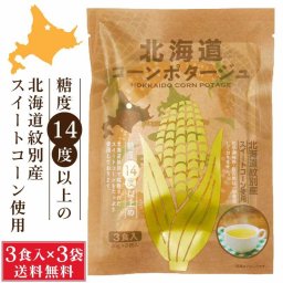 北海道ダイニングキッチン 北海道 コーンポタージュ (20g×3食入)×3袋セット 送料込 スープ 即席パウダー 北海道紋別産 スイートコーン 糖度14度以上 化学調味料不使用 保存料不使用 ギフト