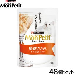 ピュリナ モンプチ プチリュクス パウチ 厳選ささみ かつおだし仕立て 35g×48個セット 猫用 キャットフード